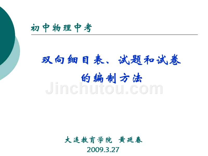 双向细目表、试题和试卷的编制方法_第1页