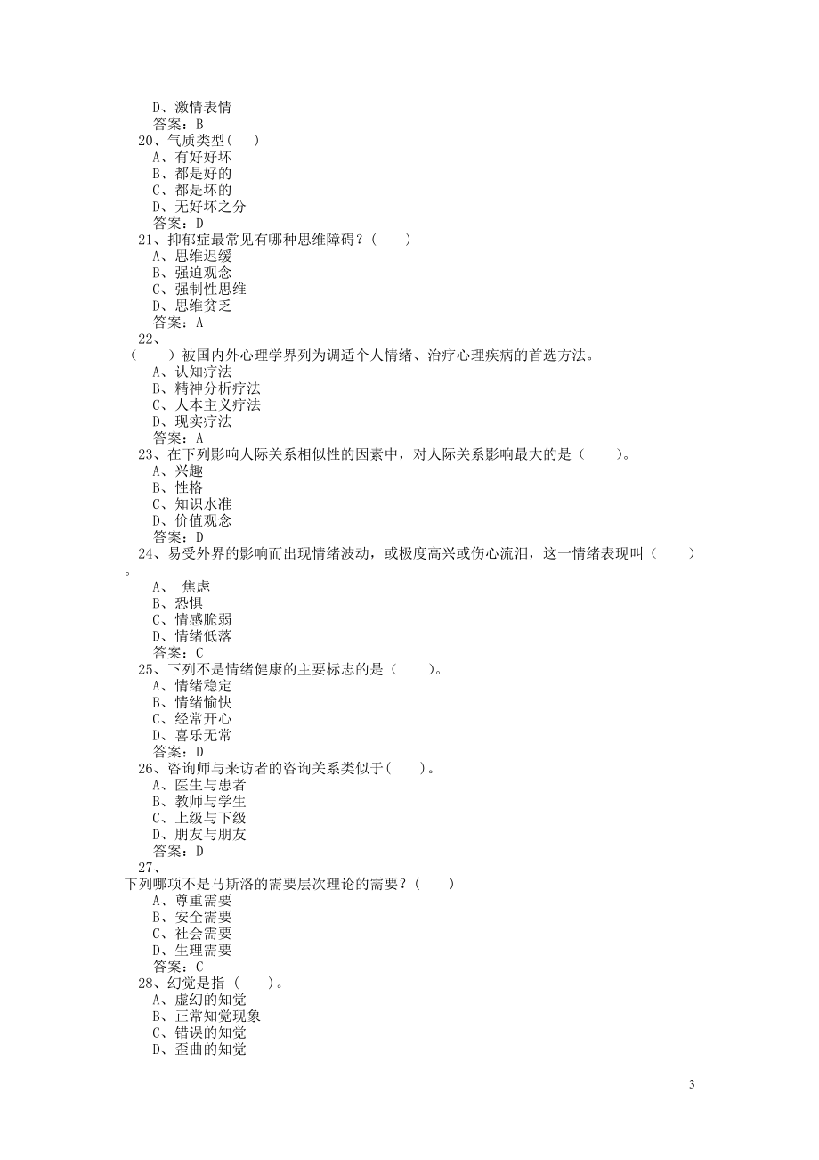 重要参考：专业技术人员心理健康与心理调适考试试题及答案_第3页