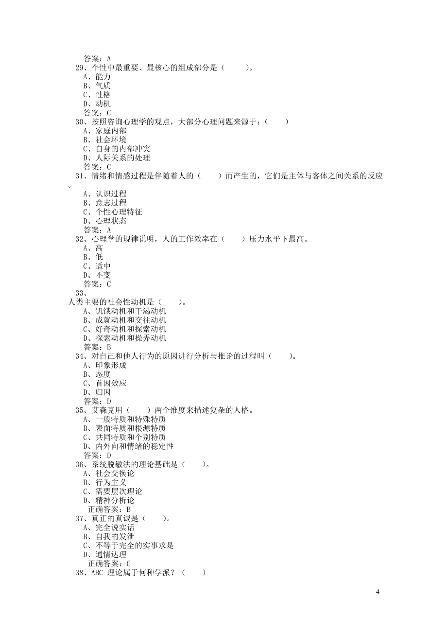 重要参考：专业技术人员心理健康与心理调适考试试题及答案_第4页