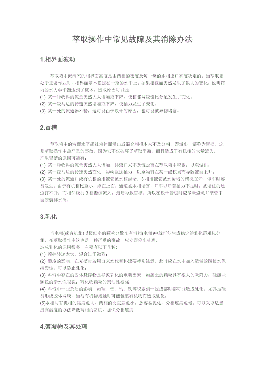 萃取操作中常见故障及其消除办法_第1页