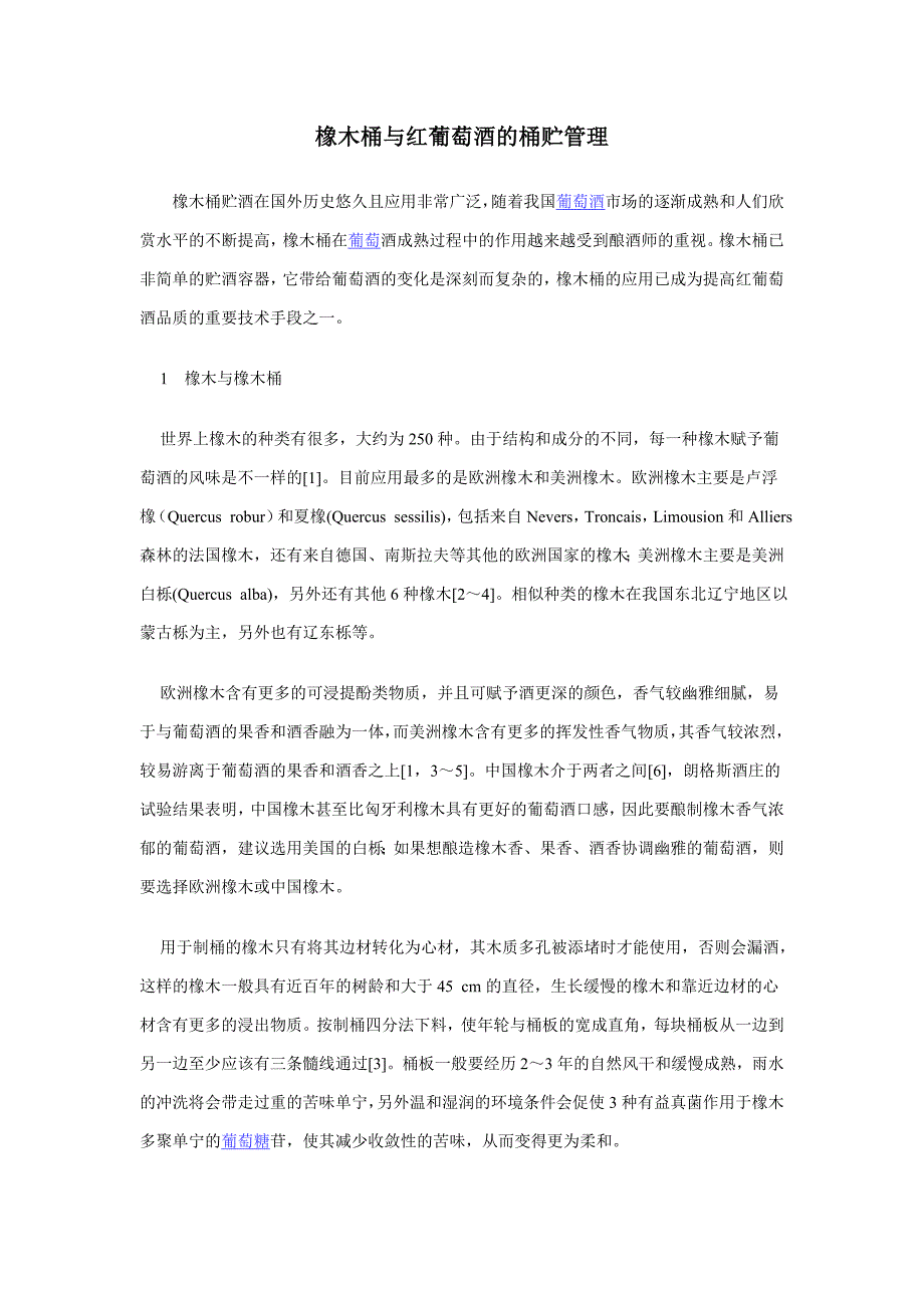 橡木桶与红葡萄酒的桶贮管理_第1页