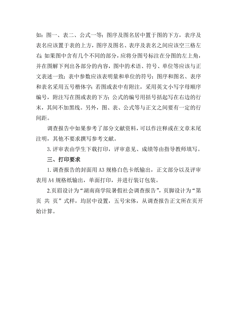 湖南商学院暑假社会调查报告写作规范_第2页