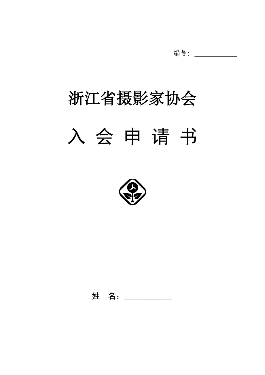 浙江省摄影家协会_第1页