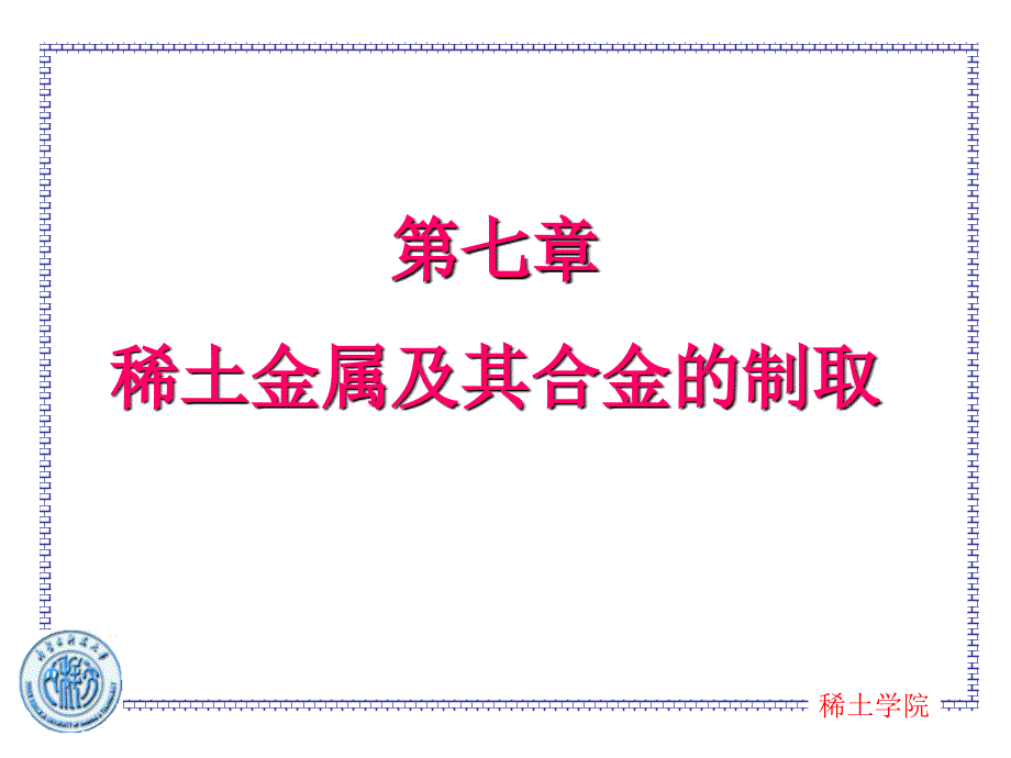 稀土冶金学_第第七章_稀土金属及其合金的制取_第1页