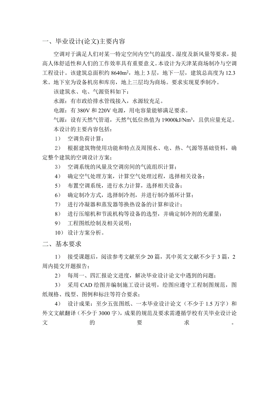 天津市某商场制冷与空调任务书_第2页