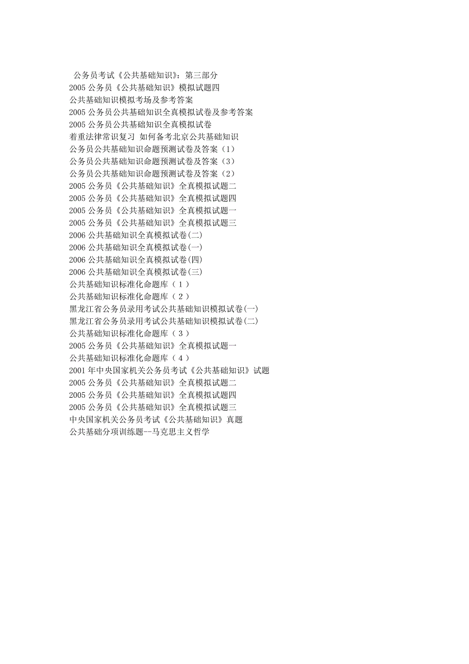 公共基础知识试题汇总[1]_第3页