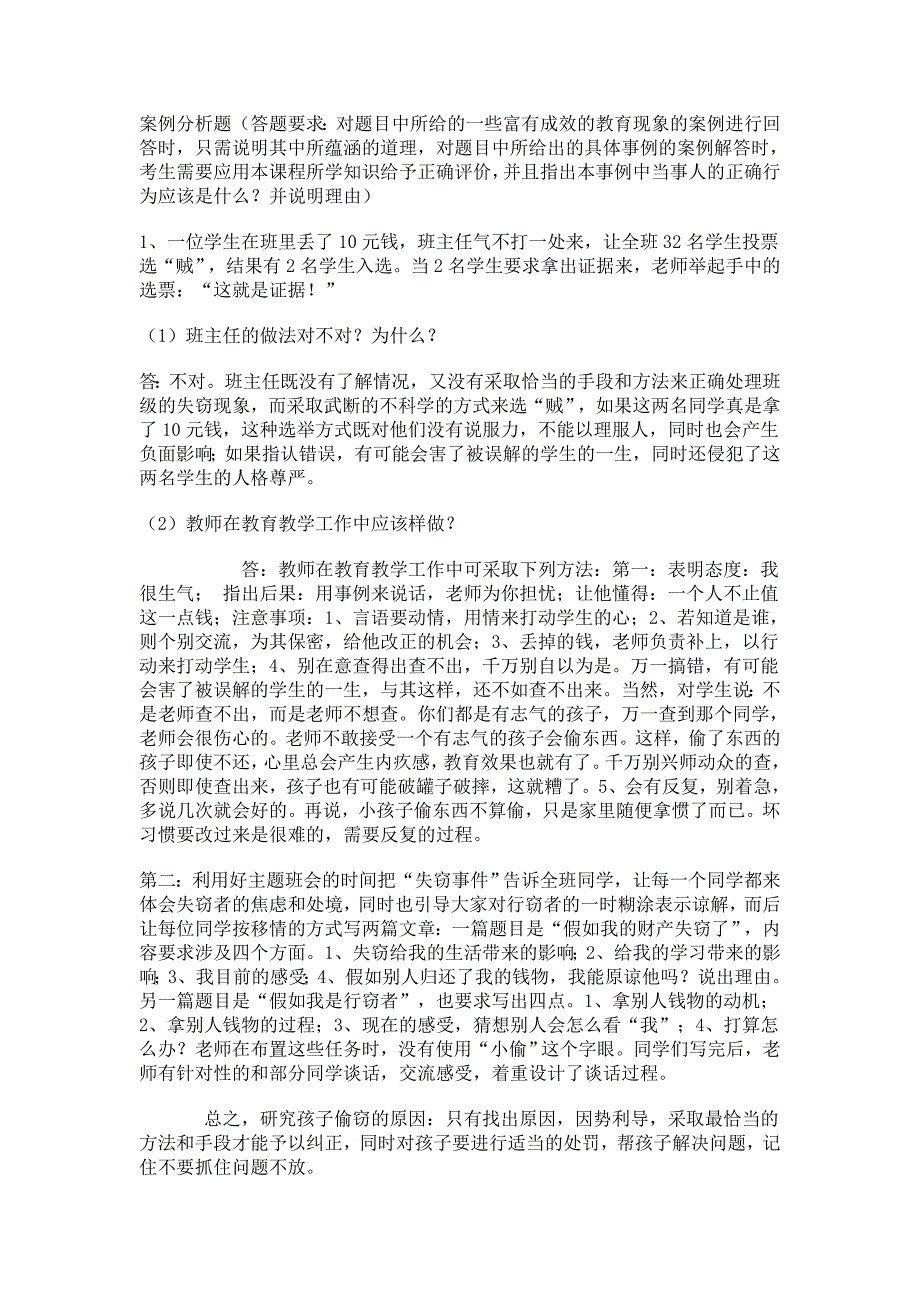 案例分析题(答题要求对题目中所给的一些富有成效的教_第1页