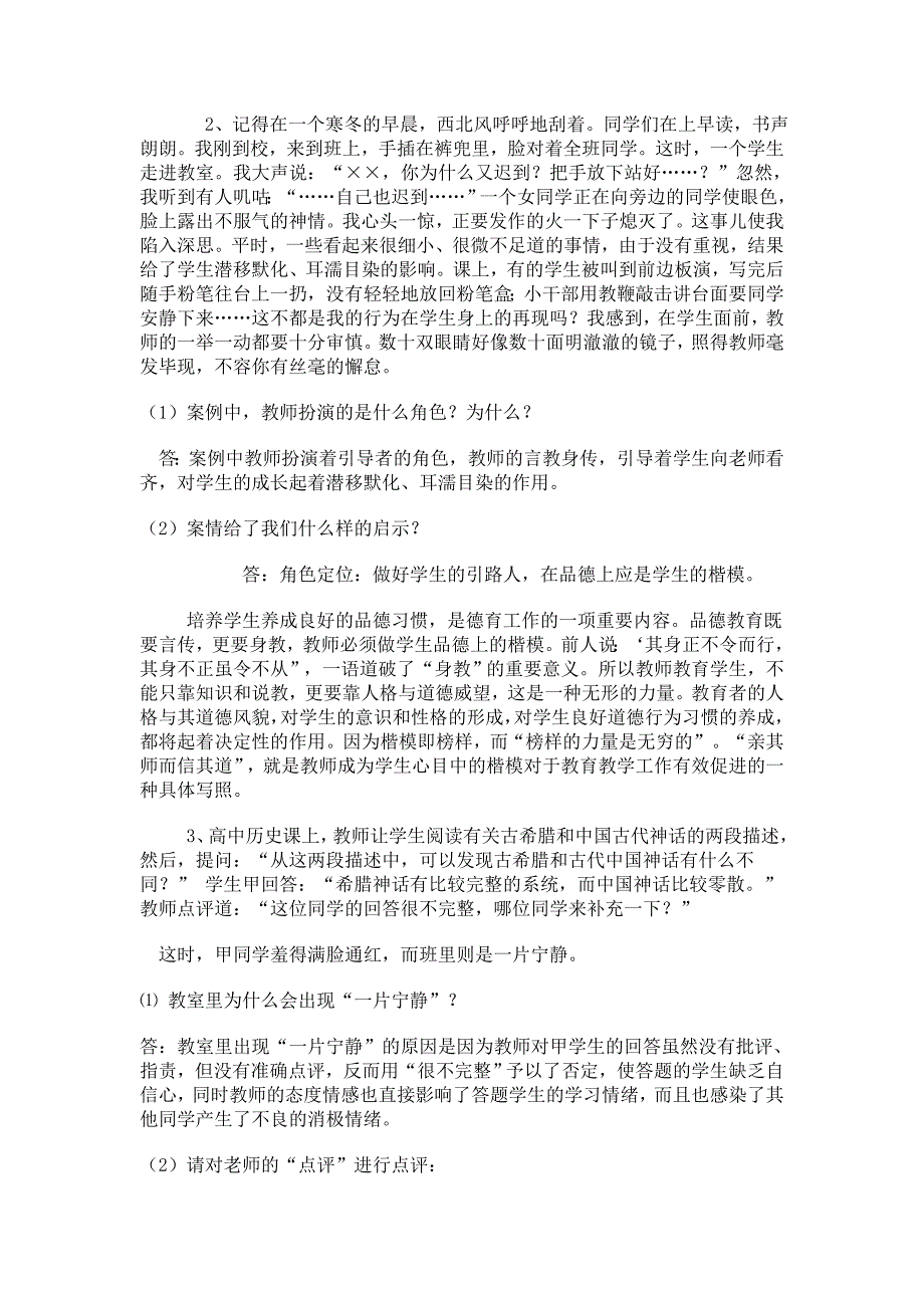 案例分析题(答题要求对题目中所给的一些富有成效的教_第2页