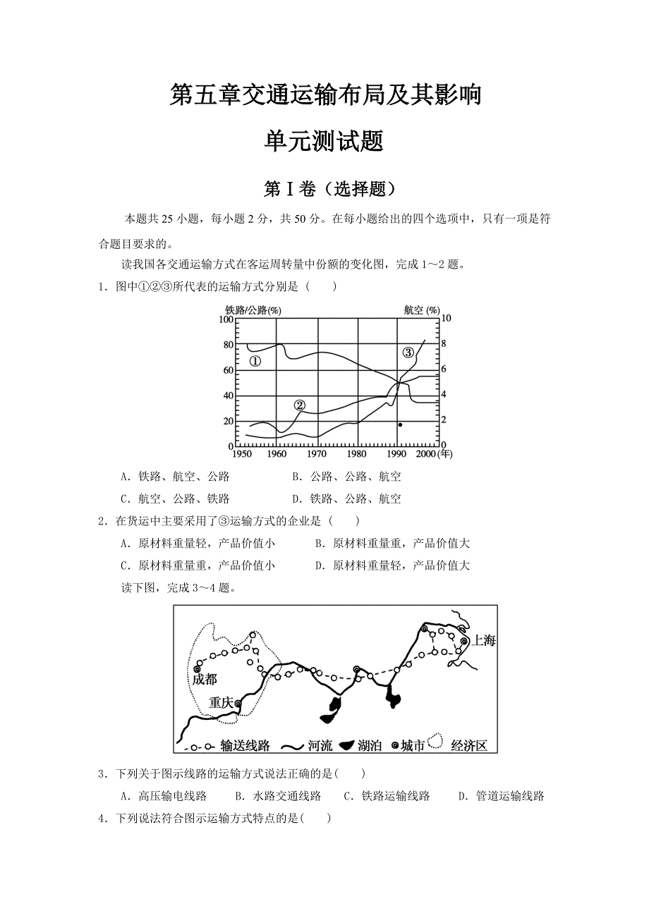 第五章交通运输布局及其影响单元测试题_第1页