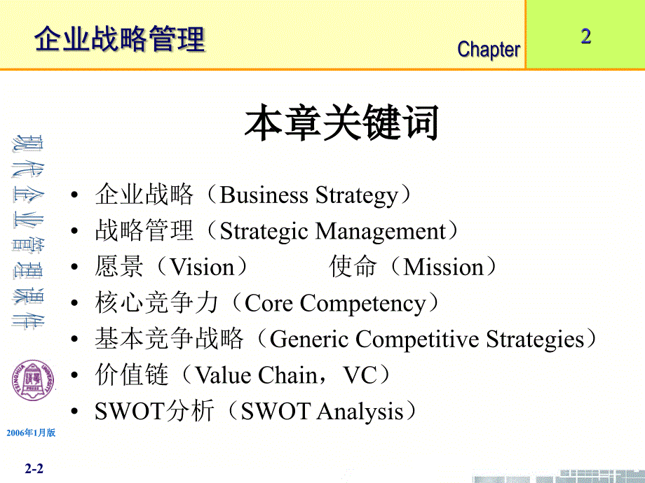 清华大学《现代企业管理》课件(11个PPT)-第2章企业战略管理_第2页