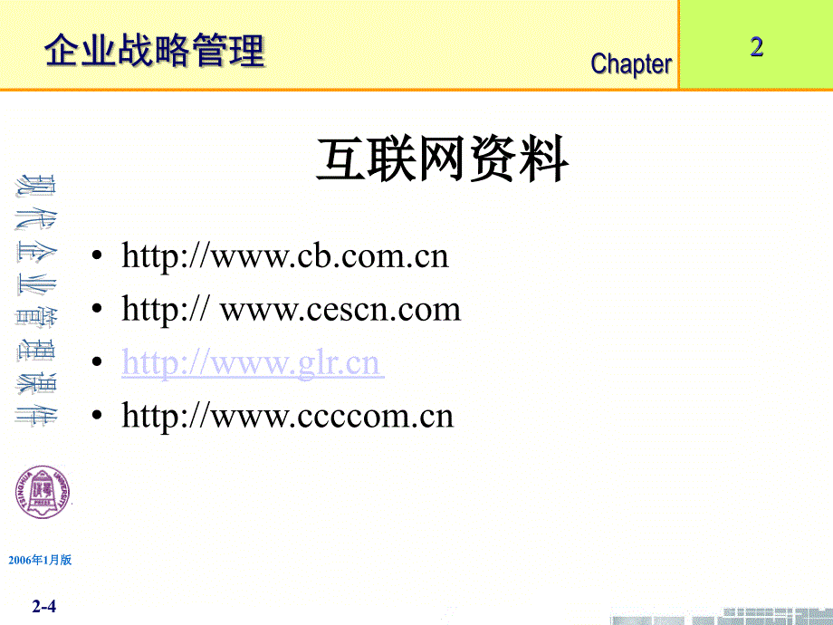 清华大学《现代企业管理》课件(11个PPT)-第2章企业战略管理_第4页