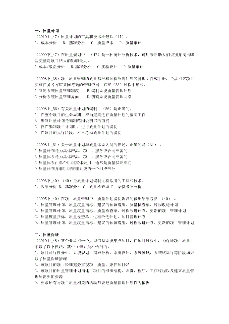 信息系统项目管理师试题_项目质量管理_第1页