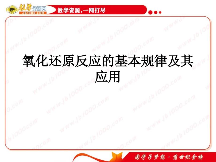 化学：《氧化还原反应的基本规律及其应用》课件(新课标版)_第1页