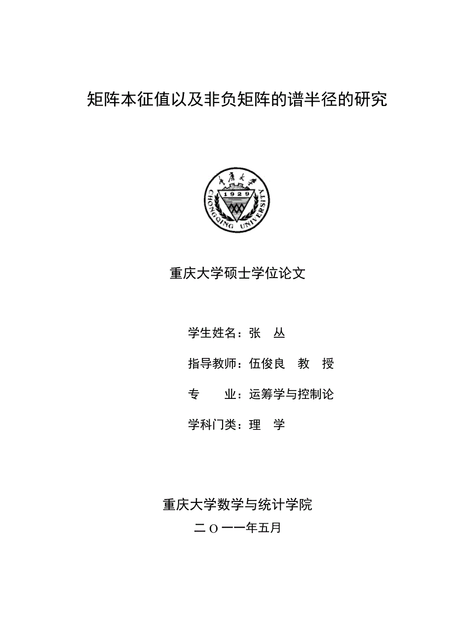 矩阵本征值以及非负矩阵的谱半径的研究_第1页