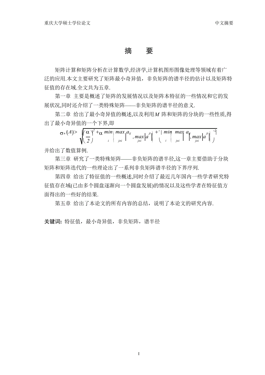 矩阵本征值以及非负矩阵的谱半径的研究_第3页