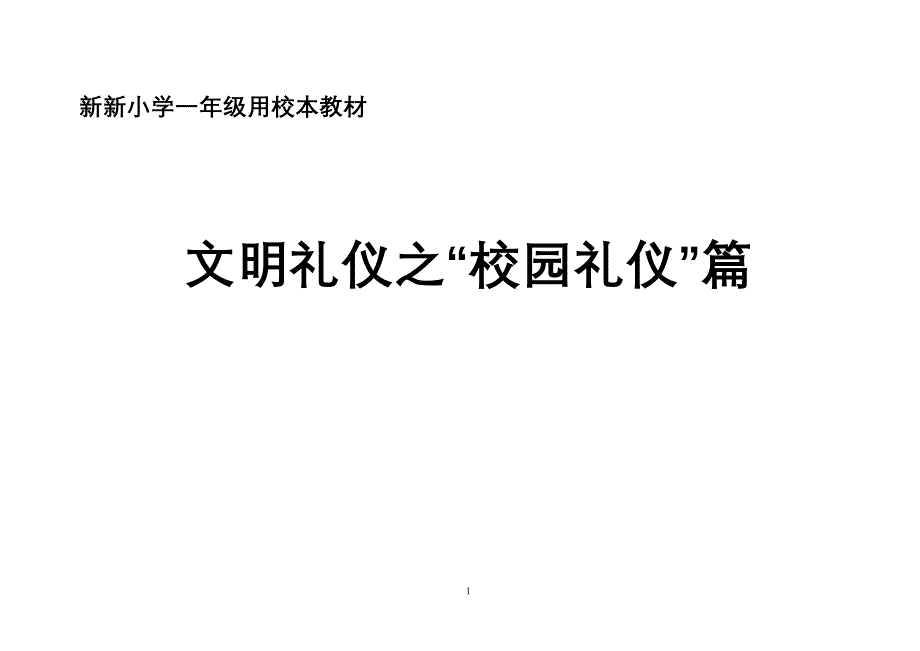 一年级校本教材-校园礼仪_第1页