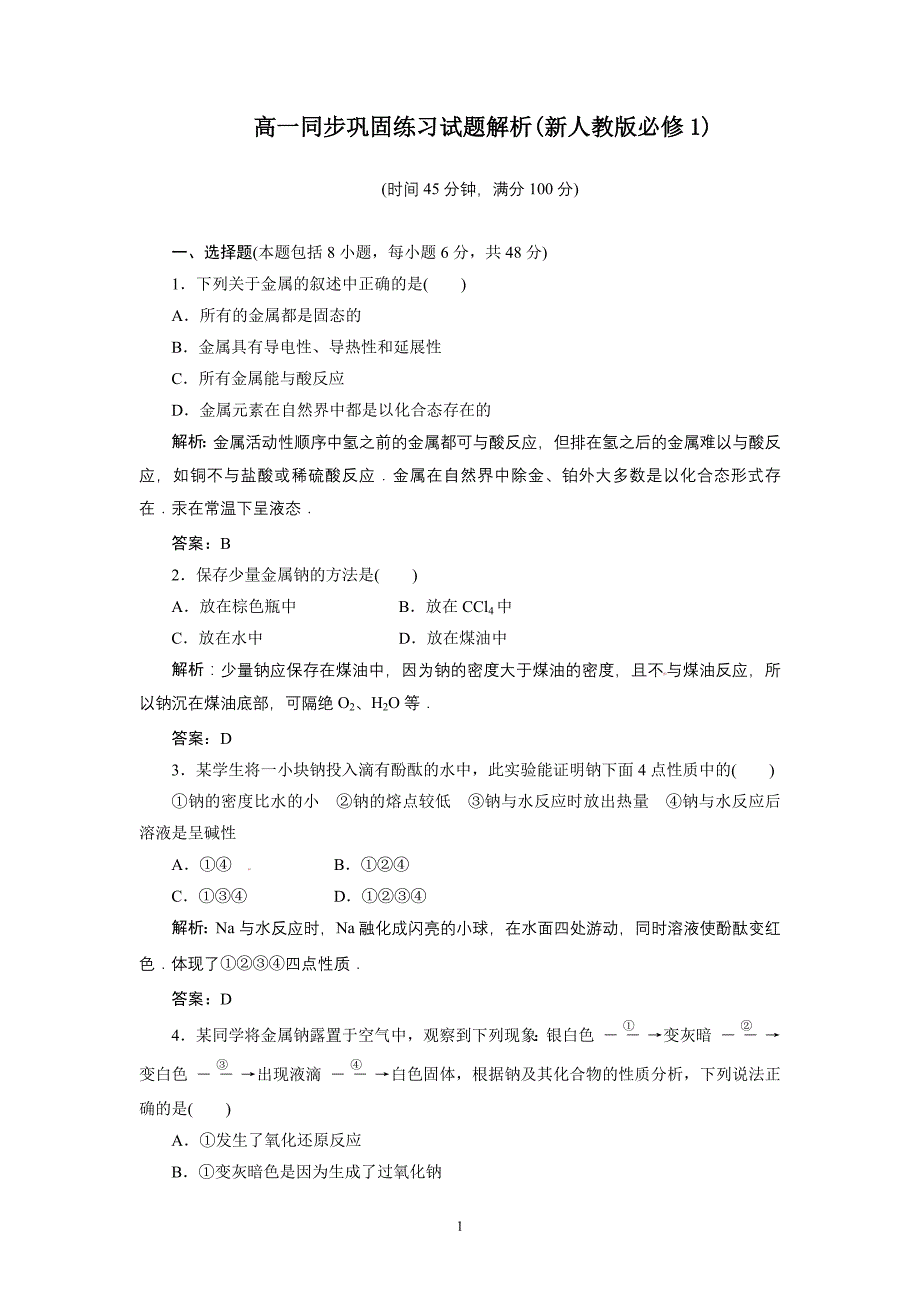 高一同步巩固练习解析：第3章第1节第1课时（新人教版必修1）_第1页