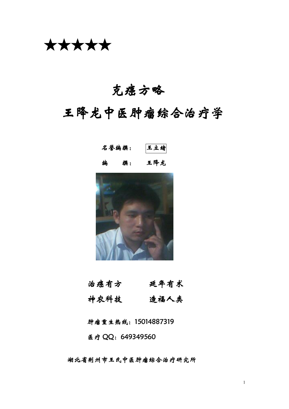 王降龙中医肿瘤综合治疗学_第1页