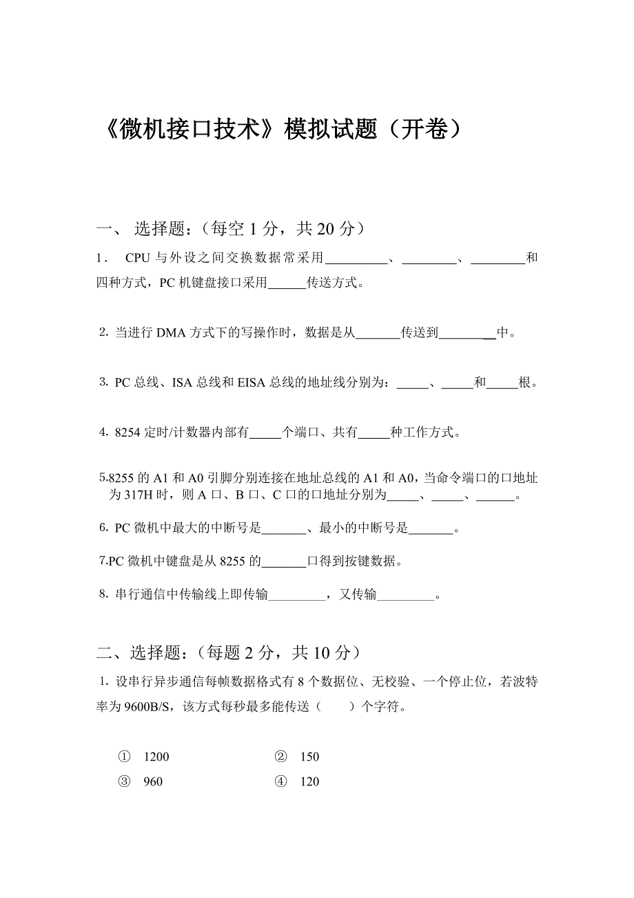 微机接口技术模拟试题(开卷)_第1页