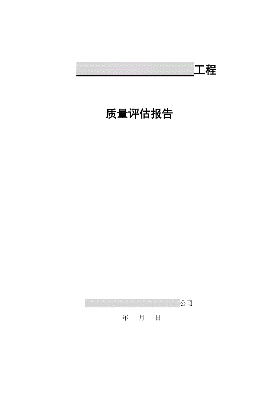 监理单位工程质量评估报告石油开发中心要_第1页