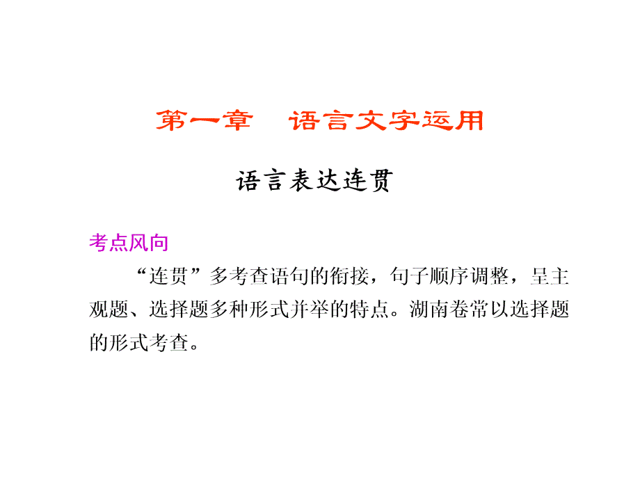 第1章 语言表达连贯_第1页