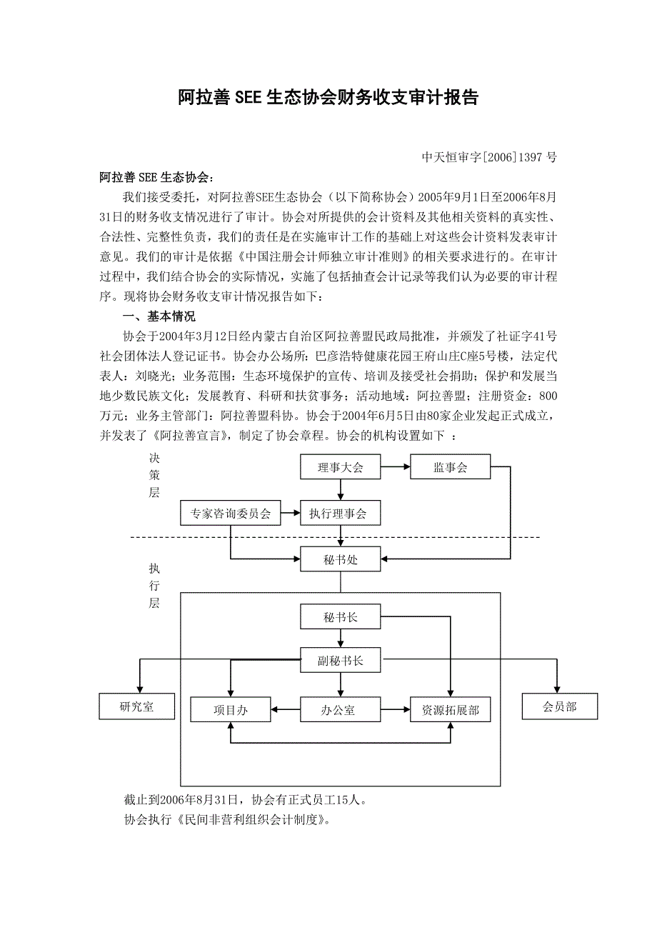 阿拉善SEE生态协会财务收支审计报告_第1页