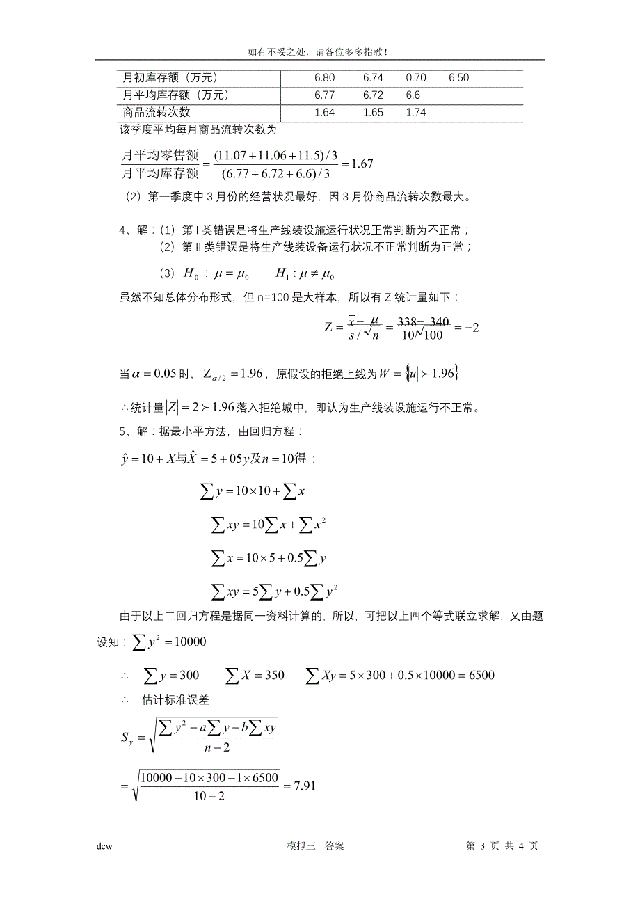 《统计学》模拟试题三参考答案_第3页