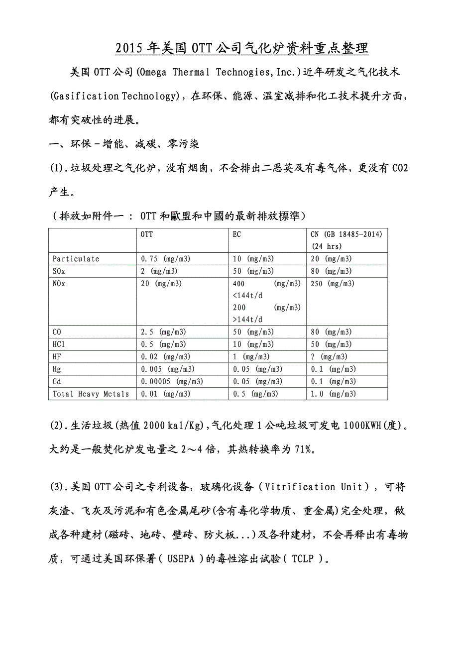 2015年美国OTT公司气化炉资料重点整理_第1页