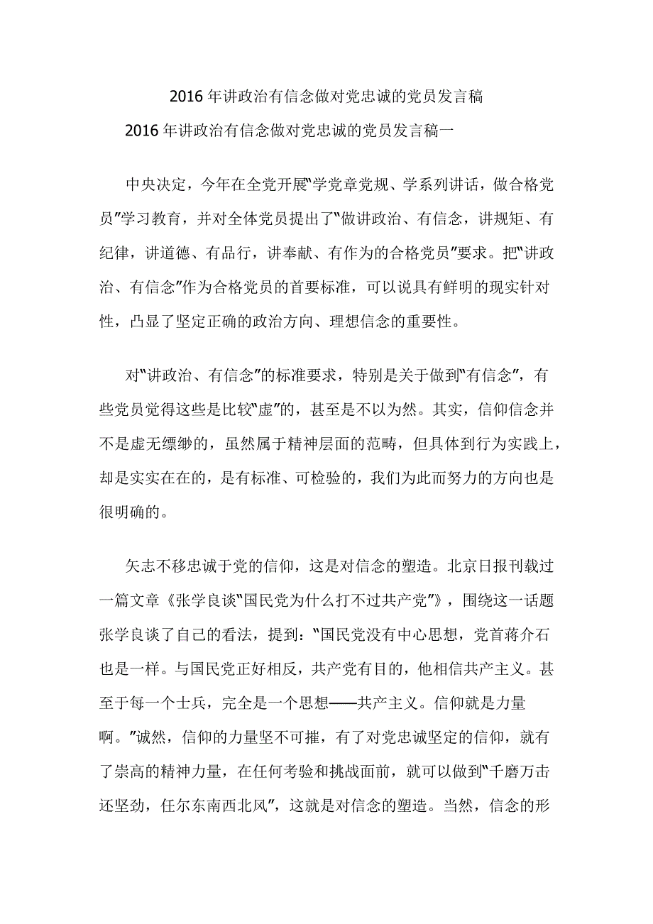 2016年讲政治有信念做对党忠诚的党员发言稿_第1页