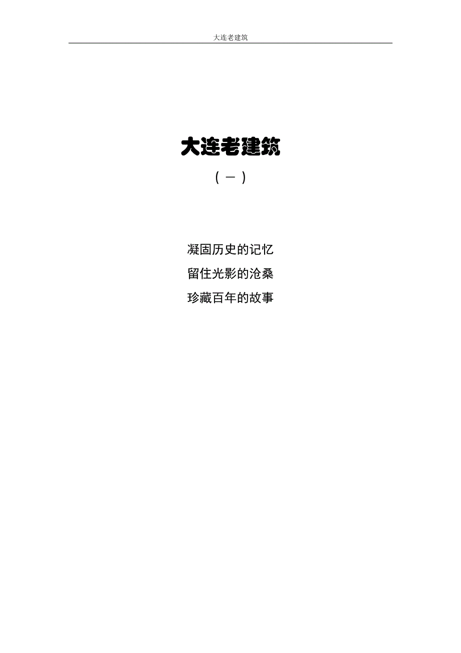 大连老建筑(一)_第1页