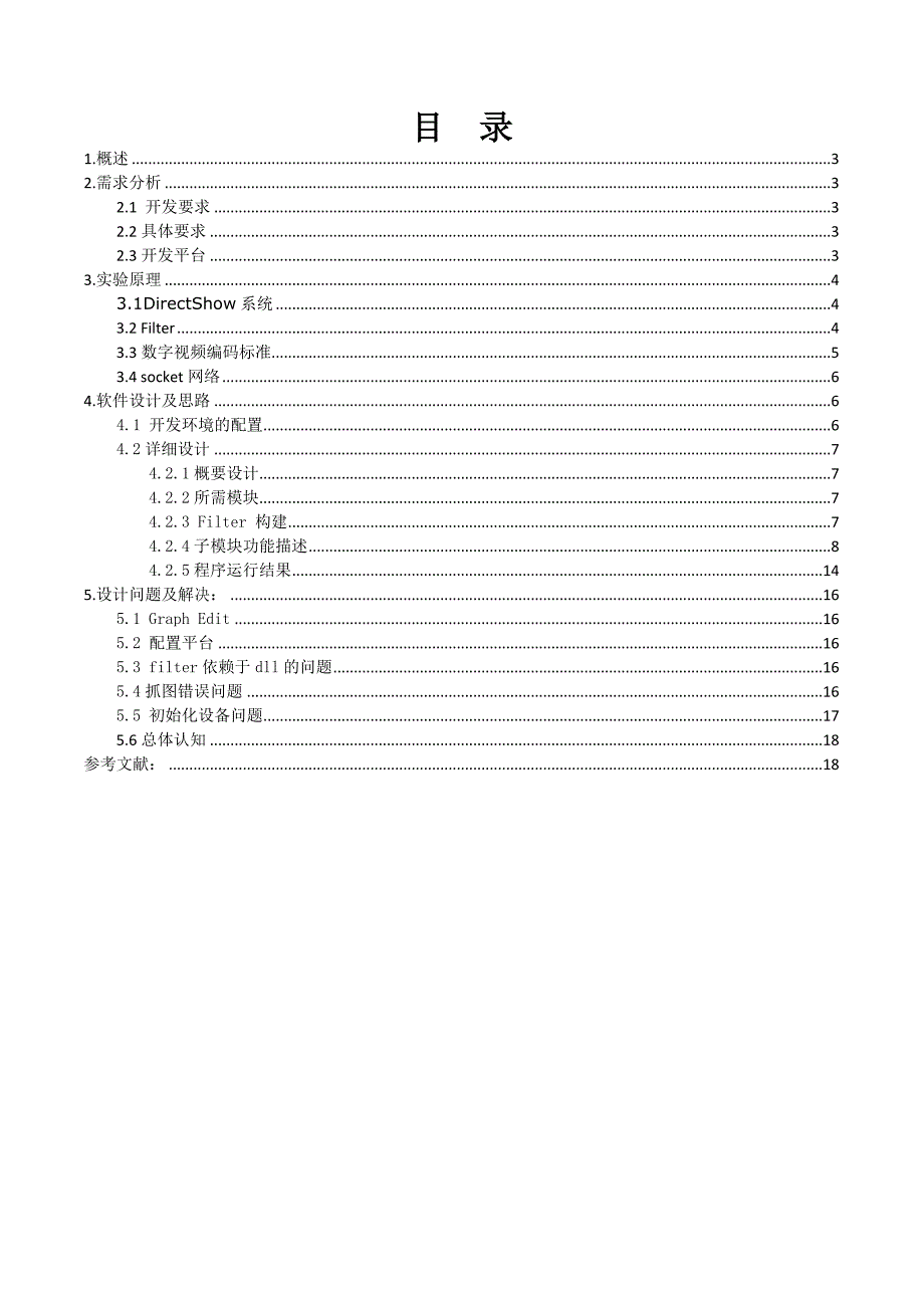 基于DirectShow的P2P网络视频采集传输与播放系统_第2页