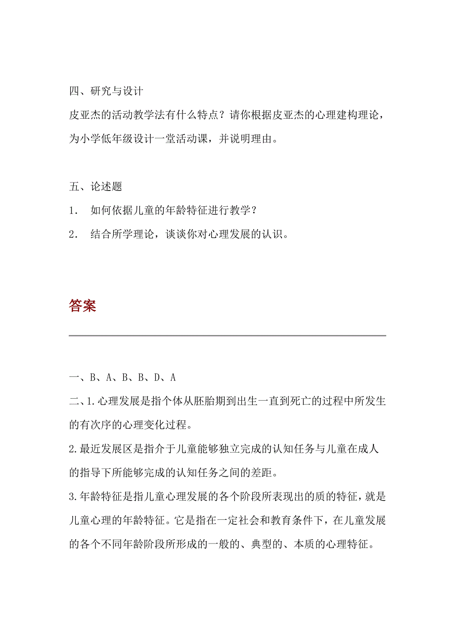 儿童发展与教育心理学试题_第4页