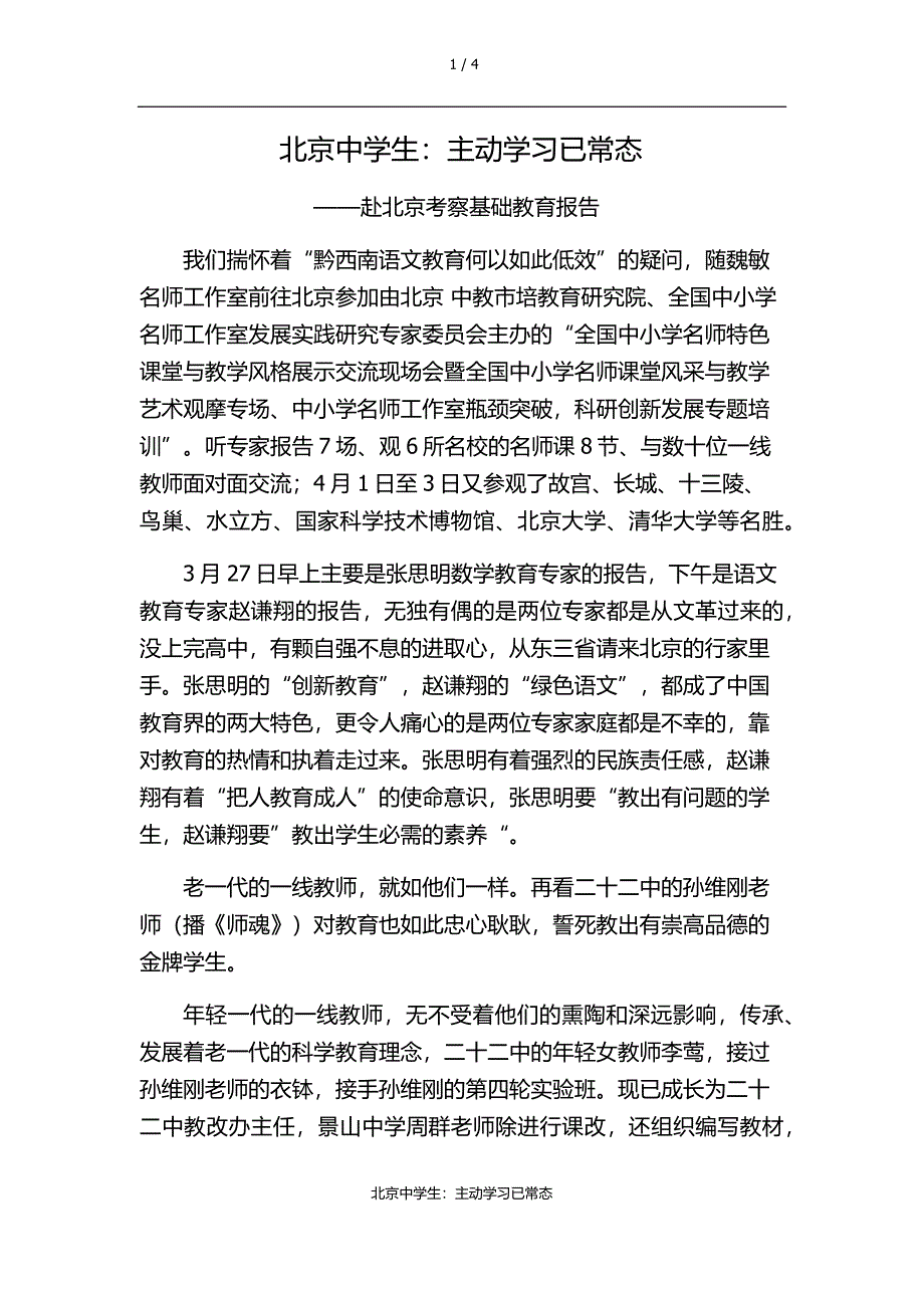 北京中学生：主动学习已常态（万漪）_第1页