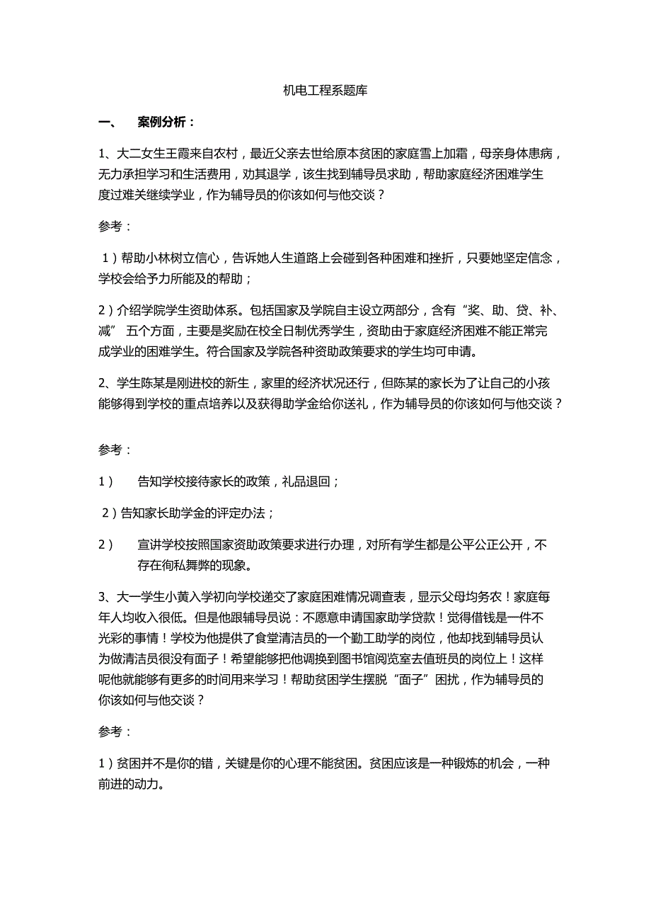 2016年最新机电工程系题库_第1页