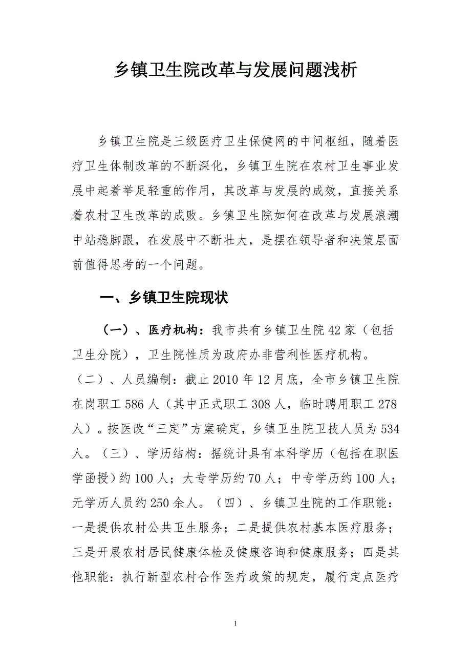 乡镇卫生院改革与发展问题浅析_第1页