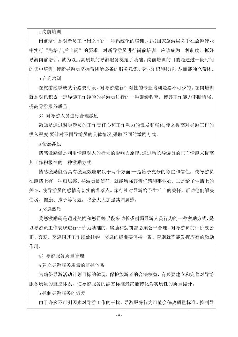 浅析强化理论在臻万旅行社导游薪酬设计中的应用_毕业论文开题报告_第5页