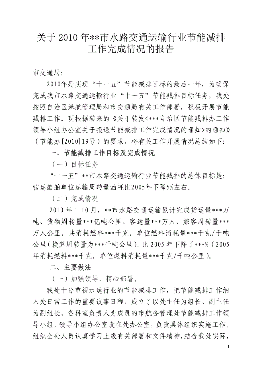 关于%%%市水运行业节能减排工作完成情况的报告_第1页