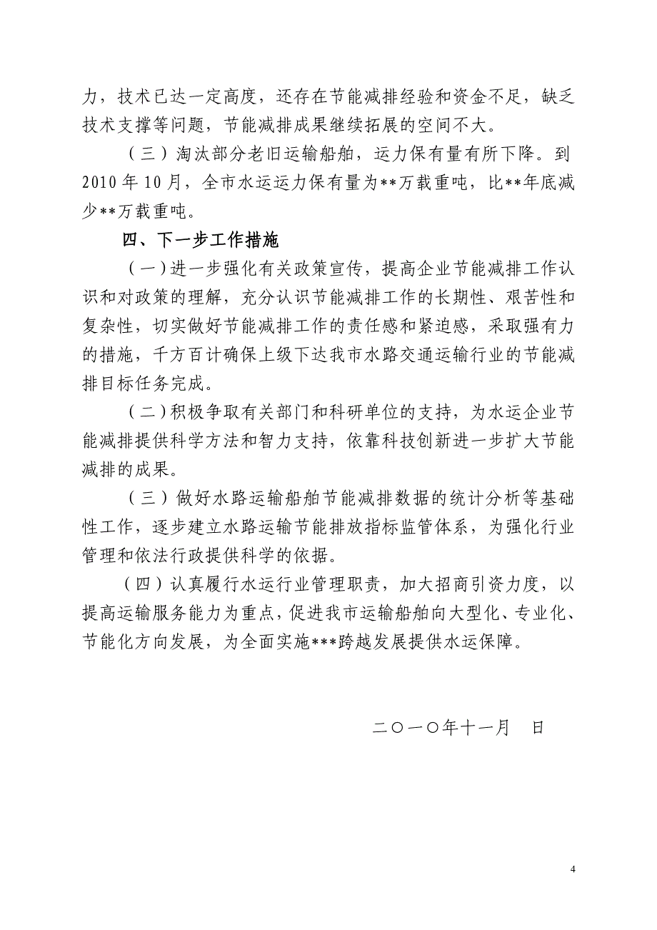 关于%%%市水运行业节能减排工作完成情况的报告_第4页