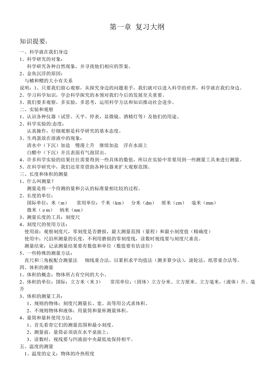 浙教版科学第一册总复习大纲_第1页