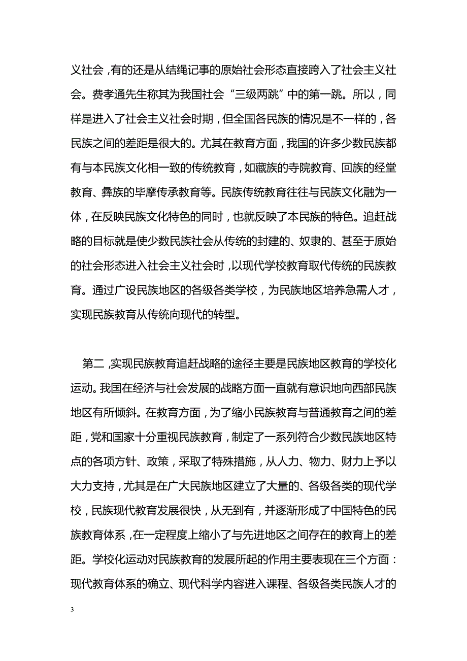 我国少数民族教育跨越式发展战略研究_第3页