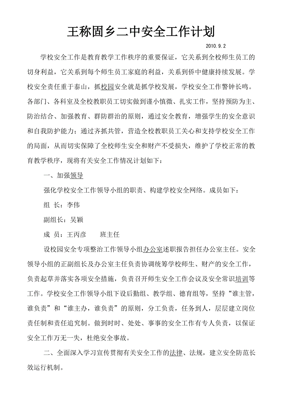 王称固乡二中安全工作计划_第1页