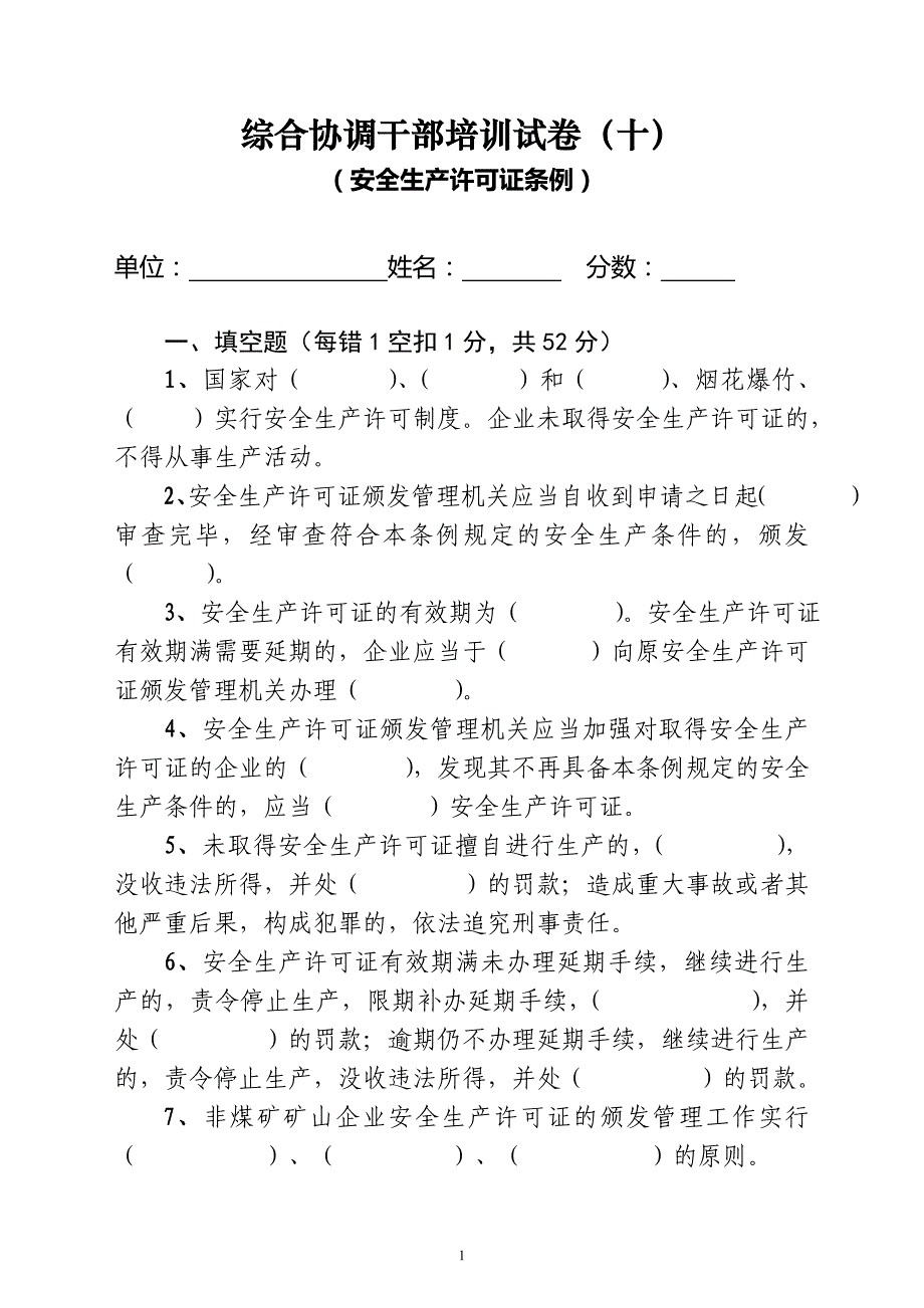 安全 生产许可安全生产培训试题_第1页