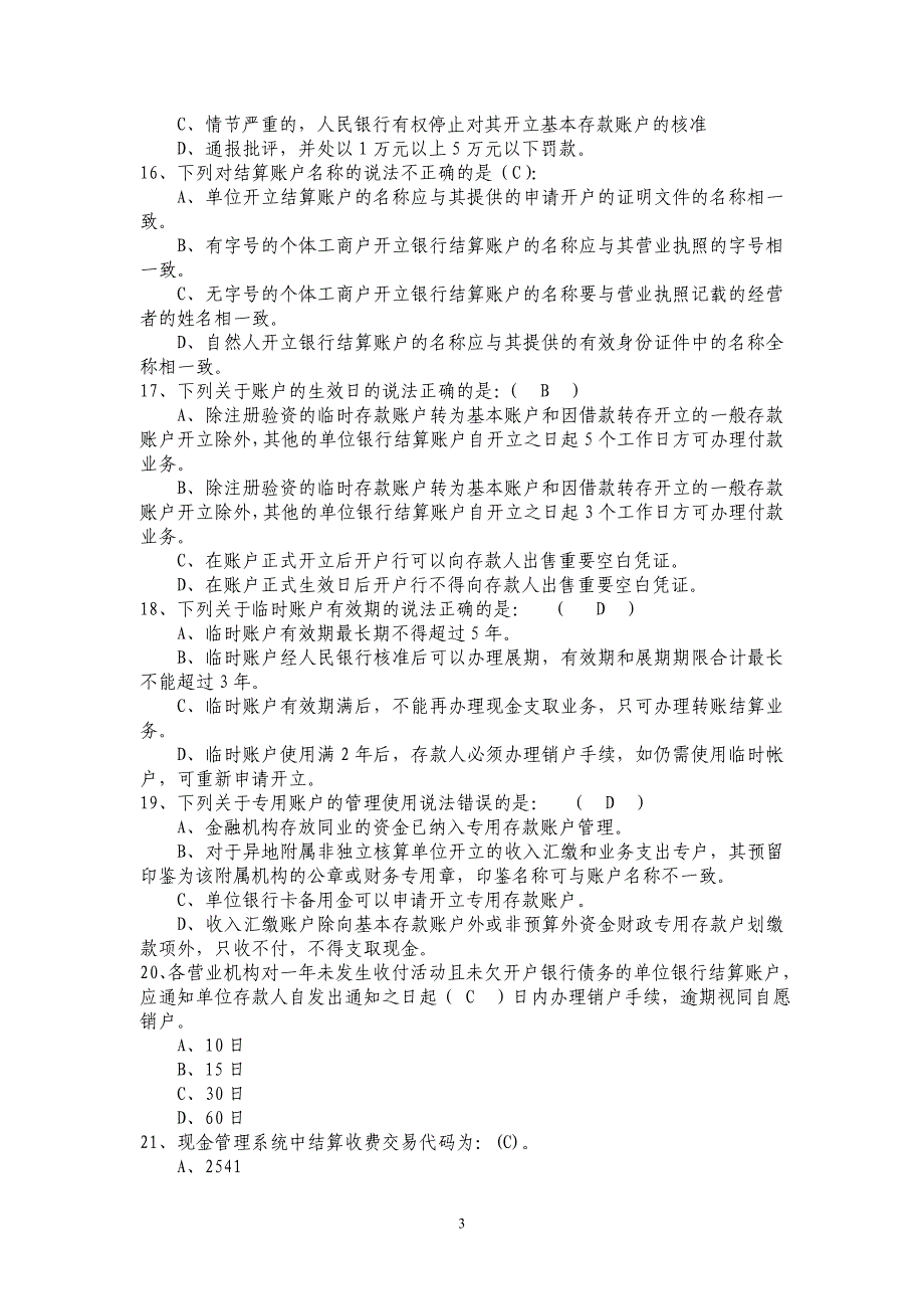 柜员考试题库汇总_第3页