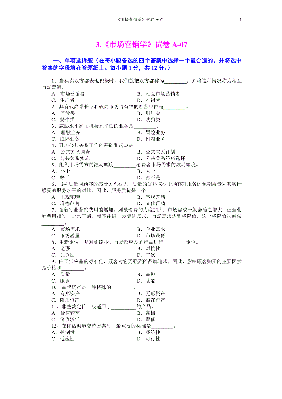 市场营销学试题及其答案(吴健安)_(6)_第1页