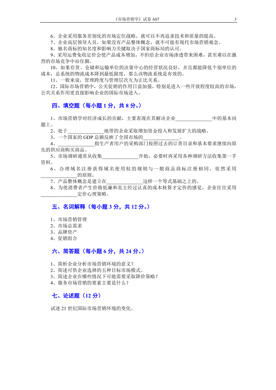 市场营销学试题及其答案(吴健安)_(6)_第3页