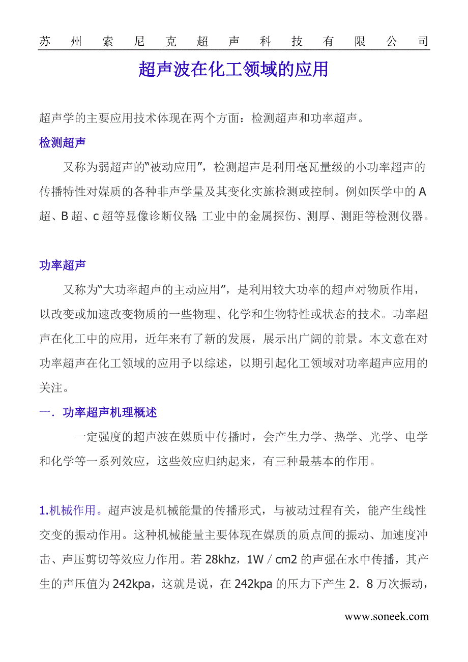 超声波在化工领域的应用_第1页