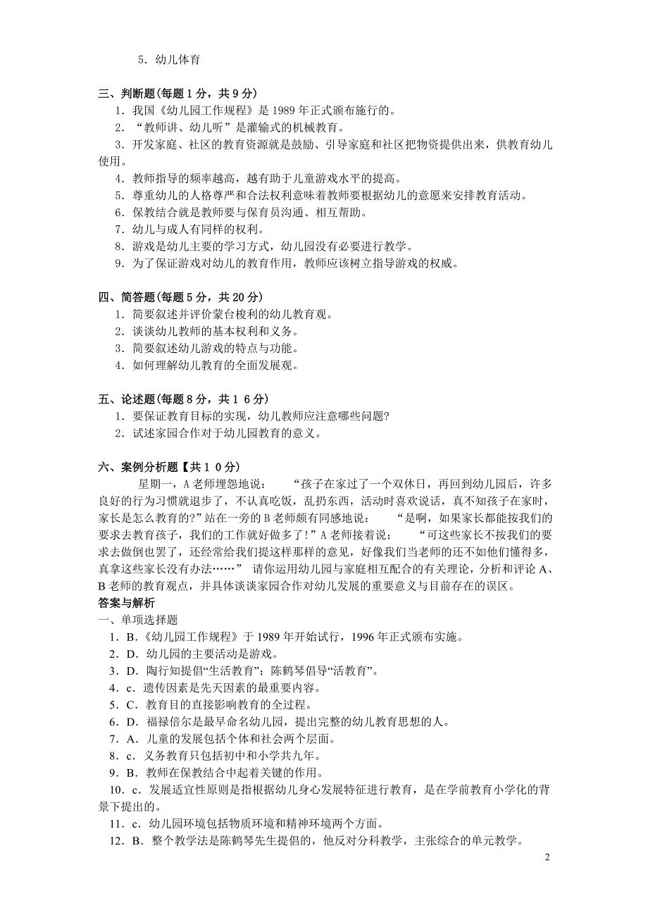 幼儿教育学试题及答案(8套)[1]_第2页