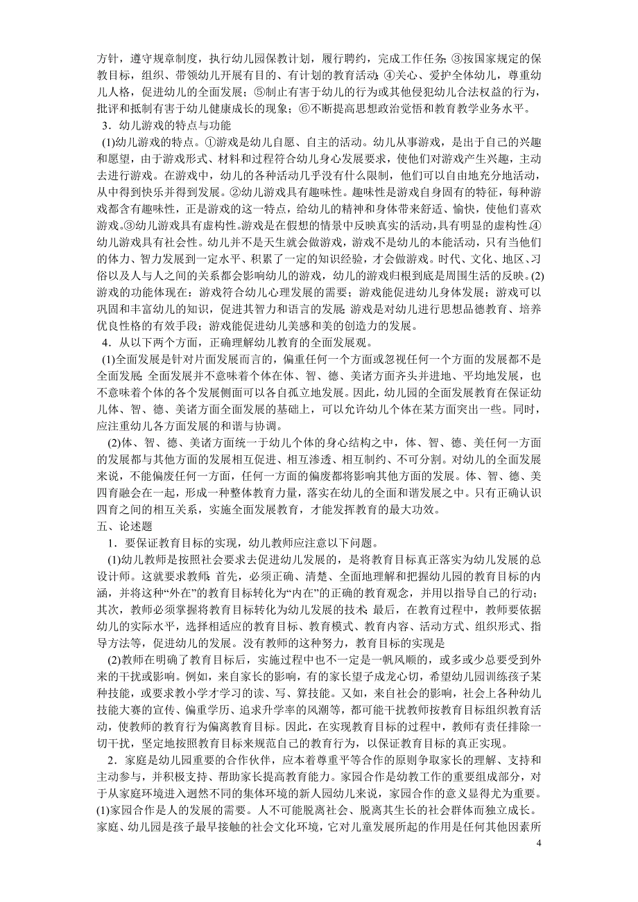 幼儿教育学试题及答案(8套)[1]_第4页