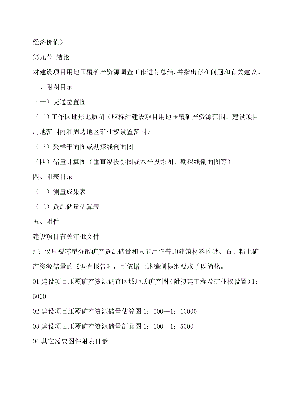 建设项目压覆矿产资源调查评估报告新提纲_第3页