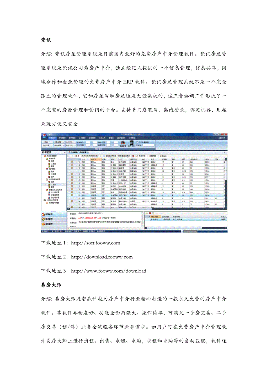 国内三大房产中介软件_第1页